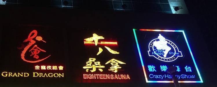 18桑拿