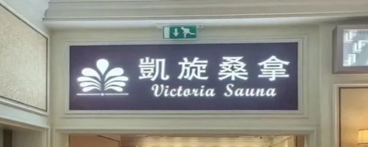 凱旋桑拿