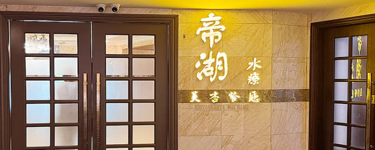 帝湖桑拿