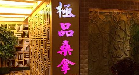 極品桑拿